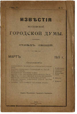 Московская Городская Дума. Известия Московской Городской Думы. Отдел общий. Выпуск № 3 [Журнал]. М. 1916.